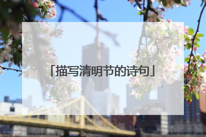 描写清明节的诗句