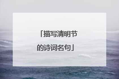 描写清明节的诗词名句