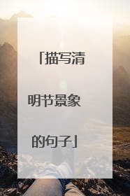 描写清明节景象的句子
