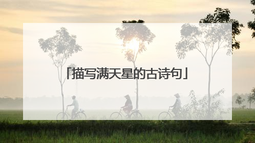 描写满天星的古诗句