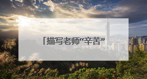 描写老师“辛苦”的古诗有哪些?