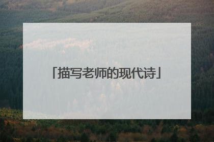 描写老师的现代诗