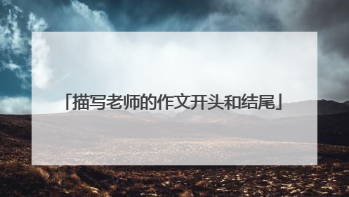 描写老师的作文开头和结尾
