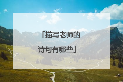 描写老师的诗句有哪些