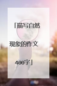 描写自然现象的作文400字