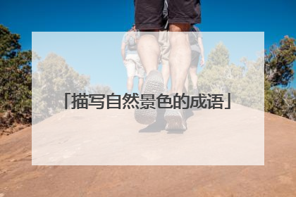 描写自然景色的成语