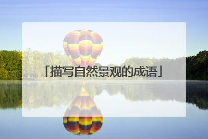 描写自然景观的成语