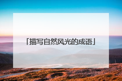 描写自然风光的成语