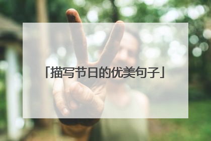 描写节日的优美句子