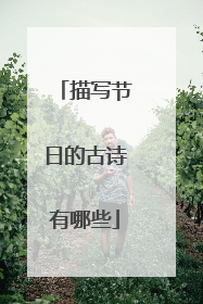 描写节日的古诗有哪些