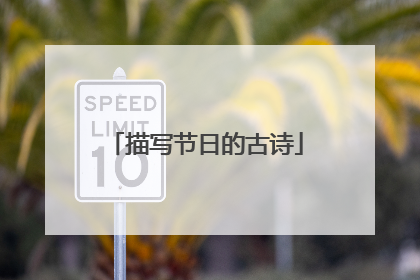 描写节日的古诗