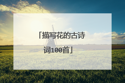 描写花的古诗词100首