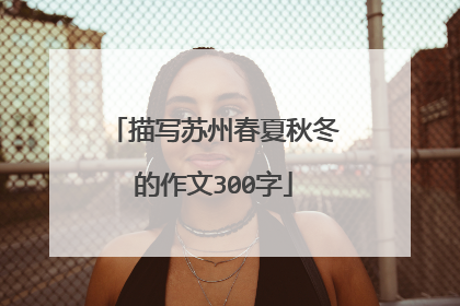 描写苏州春夏秋冬的作文300字