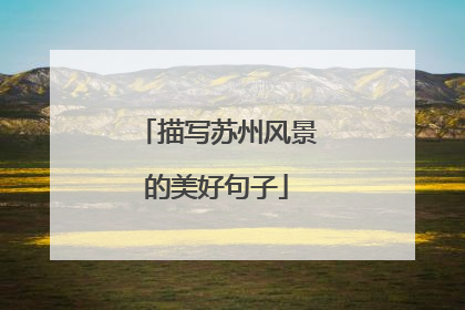 描写苏州风景的美好句子