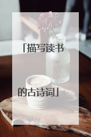 描写读书的古诗词