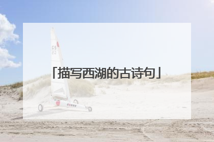 描写西湖的古诗句