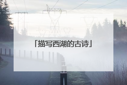 描写西湖的古诗