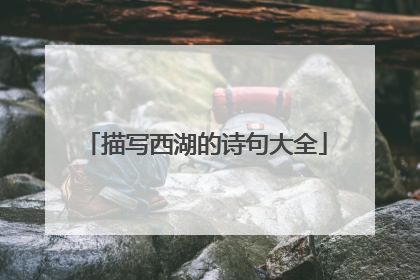 描写西湖的诗句大全