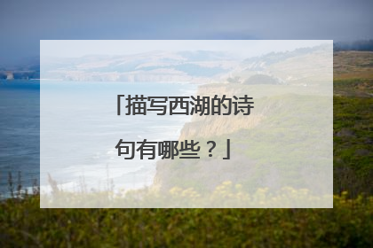 描写西湖的诗句有哪些?