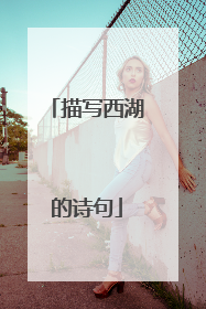 描写西湖的诗句