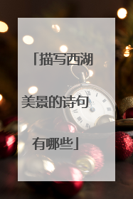 描写西湖美景的诗句有哪些