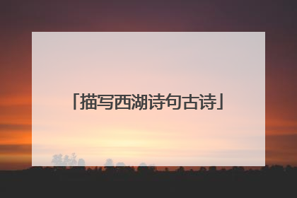 描写西湖诗句古诗