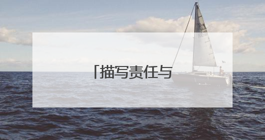 描写责任与担当的诗句
