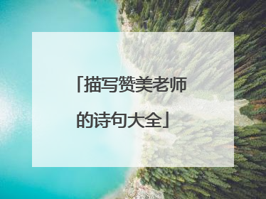 描写赞美老师的诗句大全