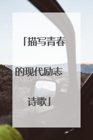 描写青春的现代励志诗歌