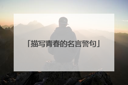 描写青春的名言警句