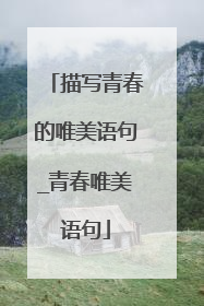描写青春的唯美语句_青春唯美语句