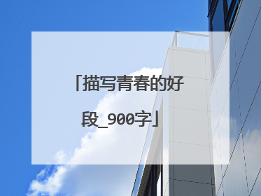 描写青春的好段_900字