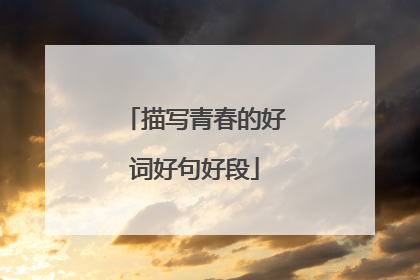 描写青春的好词好句好段
