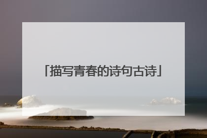 描写青春的诗句古诗