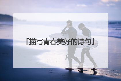 描写青春美好的诗句