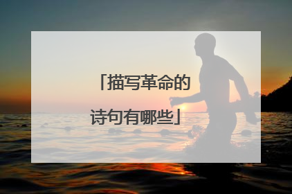 描写革命的诗句有哪些