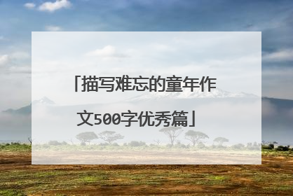 描写难忘的童年作文500字优秀篇