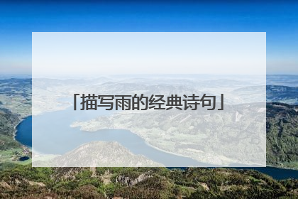 描写雨的经典诗句