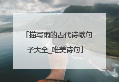 描写雨的古代诗歌句子大全_唯美诗句