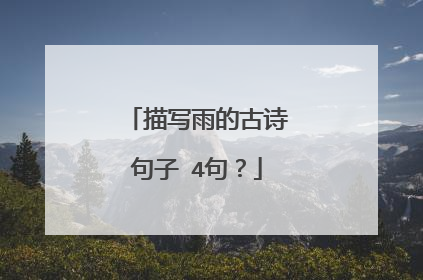 描写雨的古诗句子 4句？