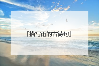 描写雨的古诗句