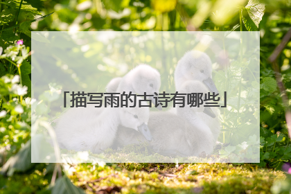 描写雨的古诗有哪些