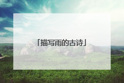 描写雨的古诗
