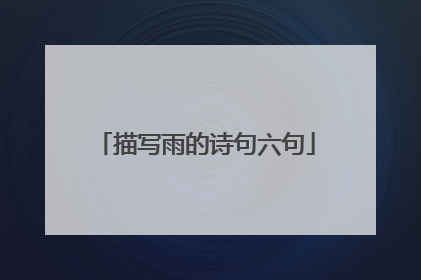 描写雨的诗句六句
