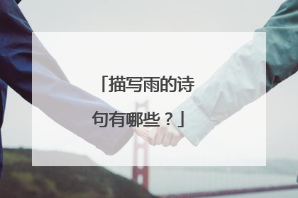 描写雨的诗句有哪些?