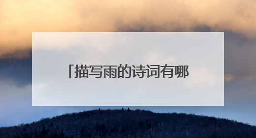 描写雨的诗词有哪些（最好多点）？