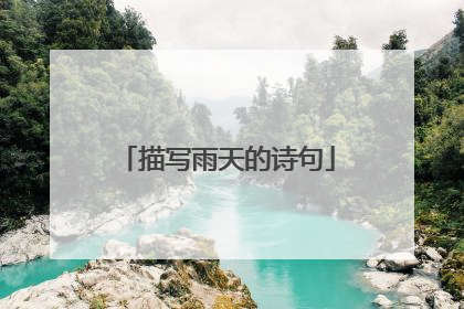 描写雨天的诗句