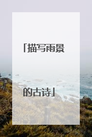 描写雨景的古诗