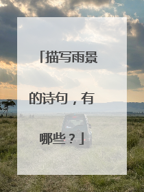 描写雨景的诗句,有哪些?
