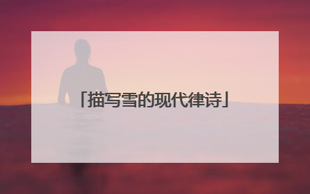 描写雪的现代律诗